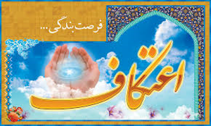 برگزاری اعتکاف رجبیه