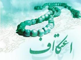 برگزاری اعتکاف در بیش از 200 مسجد استان