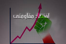 مهمترین راهکار اقتصاد مقاومتی مدیریت كمك به خودكفایی با افزایش تولید است
