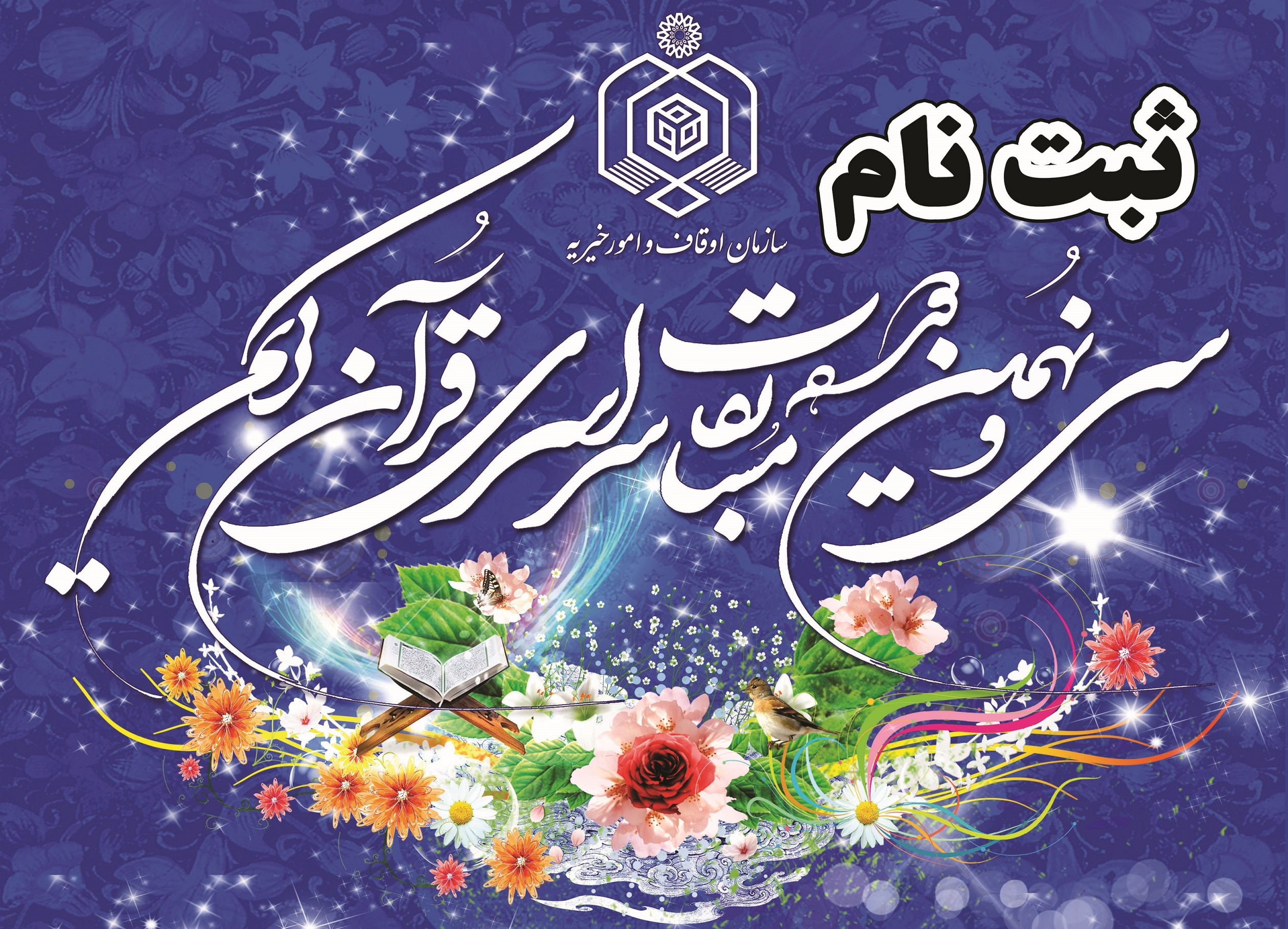 آغاز ثبت نام سی و نهمین دوره مسابقات قرآن کریم سازمان اوقاف خراسان رضوی