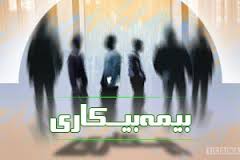 مقرری بیمه بیکاری چه میزان است؟
