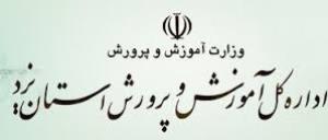 معرفی رئیس جدید آموزش و پرورش نیر