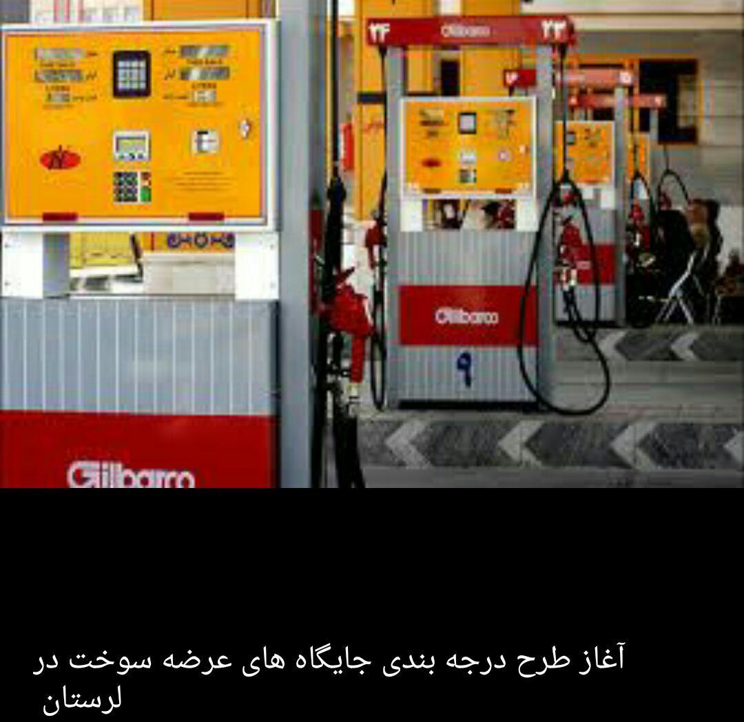آغاز طرح درجه بندی جایگاه های عرضه سوخت در لرستان