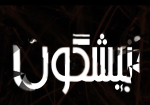 مشكل هميشگی سرويس بهداشتی در چالوس و آتش سوزي يك موزه تا خطر تخريب مقبره لوط نبی در بسته "نيشگون  + فیلم