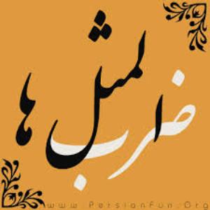 حکایت ضرب&zwnj;المثل &laquo;فلانی هفت خط است&raquo; را می&zwnj;دانید؟