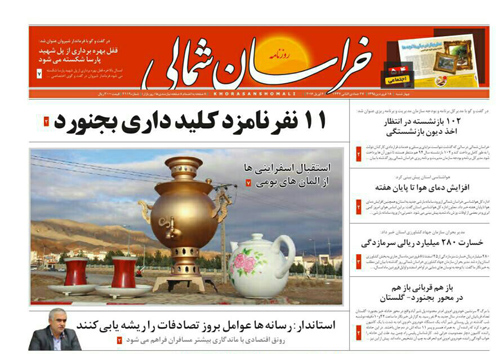 صفحه نخست روزنامه های خراسان شمالی 18 فروردین ماه