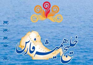 برگزاری ششمین جشنواره بین المللی فرهنگی – هنری خلیج فارس در بندرعباس