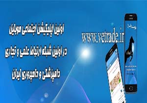 راه اندازی نخستین اپلیکیشن آگهی دامپزشکی، دام و طیور ایران