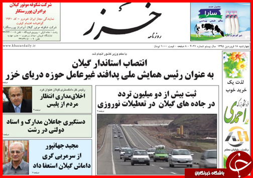 صفحه نخست روزنامه استان&zwnj;ها چهارشنبه 18 فروردین