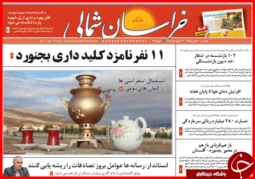 صفحه نخست روزنامه استان&zwnj;ها چهارشنبه 18 فروردین