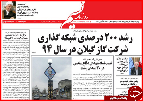 صفحه نخست روزنامه استان&zwnj;ها چهارشنبه 18 فروردین