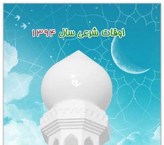 اوقات شرعی 20 فروردین به افق اهواز