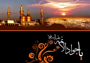 همایش ملی سیره و زمانه امام جواد(ع) در قم برگزار می شود