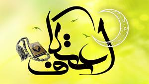 آغاز ثبت نام اعتکاف رجبیه از 21 فروردین ماه