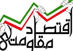 حرکت در مسیر اقتصاد مقاومتی