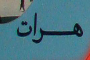 اعزام ۱۱۰۰ نيروی تازه به هرات