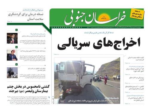 صفحه نخست روزنامه های استان 18 فروردین  ماه