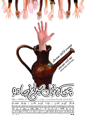 «مضحکه غول چراغ جادو» ؛ تلفیقی از عناصر سنتی و مدرن