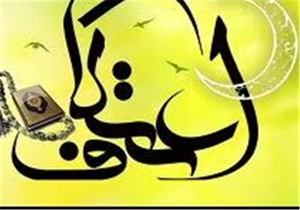 آمادگی مساجد دانشگاه‌های استان لرستان برای اعتکاف دانشجویان