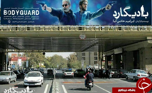 حذف چهره بابک حمیدیان در تبلیغات شهری &laquo;بادیگارد&raquo; تکذیب شد