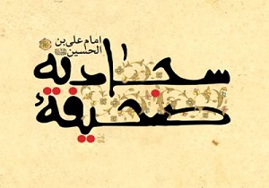 امام سجاد(ع) برای رفع غم و اندوه این دعا را می‌خواند + صوت