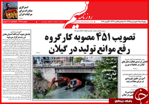 صفحه نخست روزنامه استان&zwnj;ها پنجشنبه 19 فروردین ماه