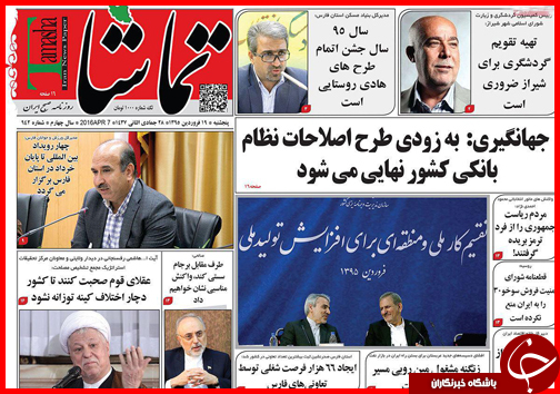 صفحه نخست روزنامه استان&zwnj;ها پنجشنبه 19 فروردین ماه