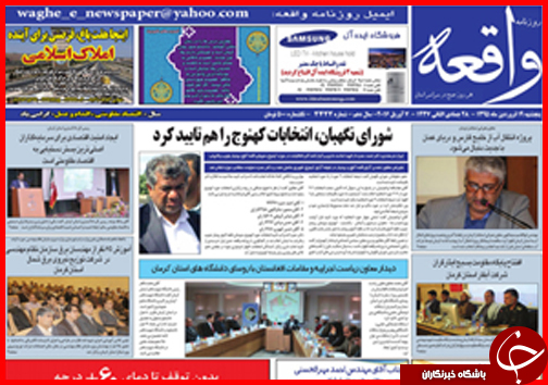 صفحه نخست روزنامه استان&zwnj;ها پنجشنبه 19 فروردین ماه