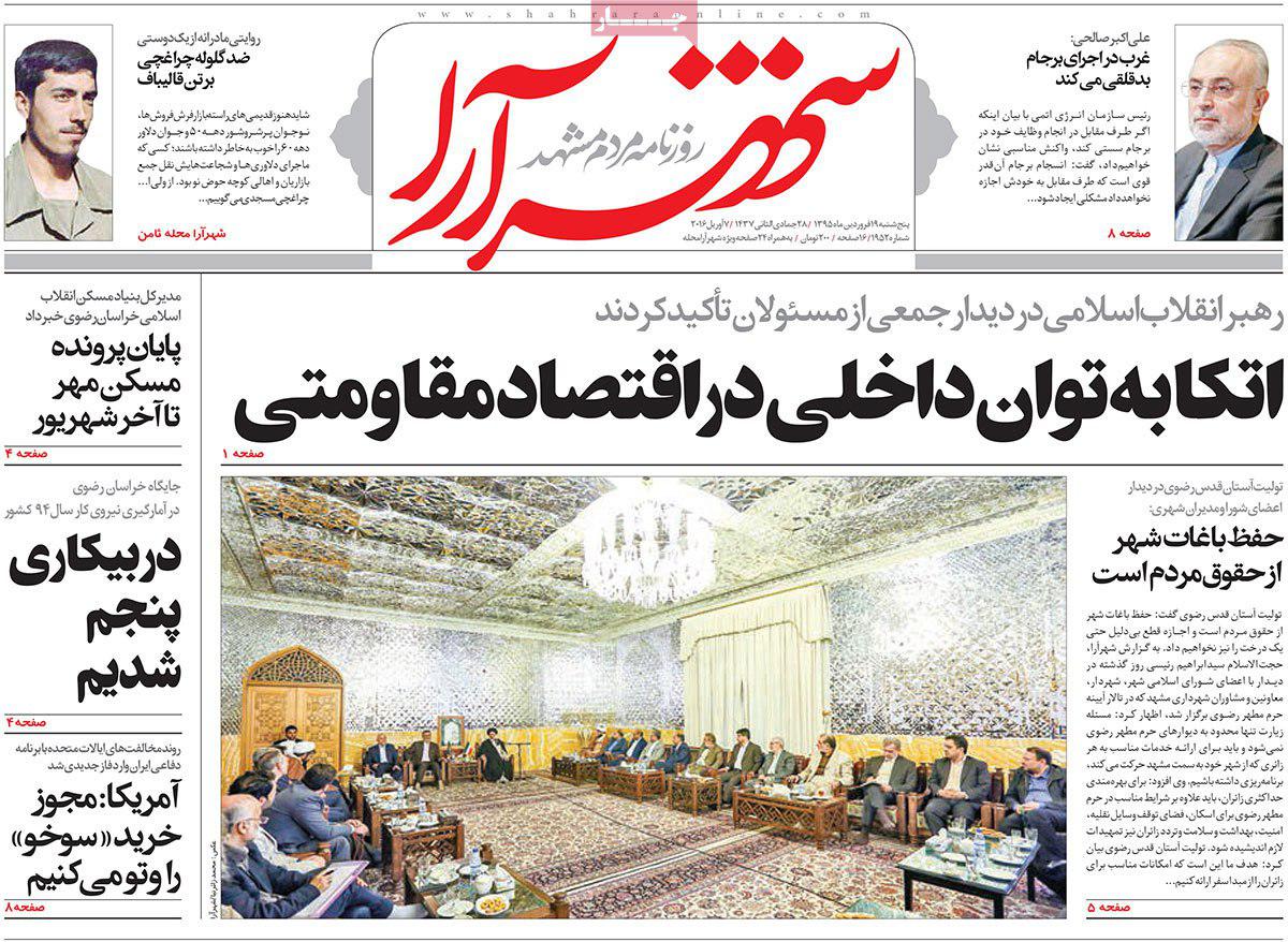 صفحه نخست روزنامه های خراسان رضوی پنجشنبه 19 فروردین
