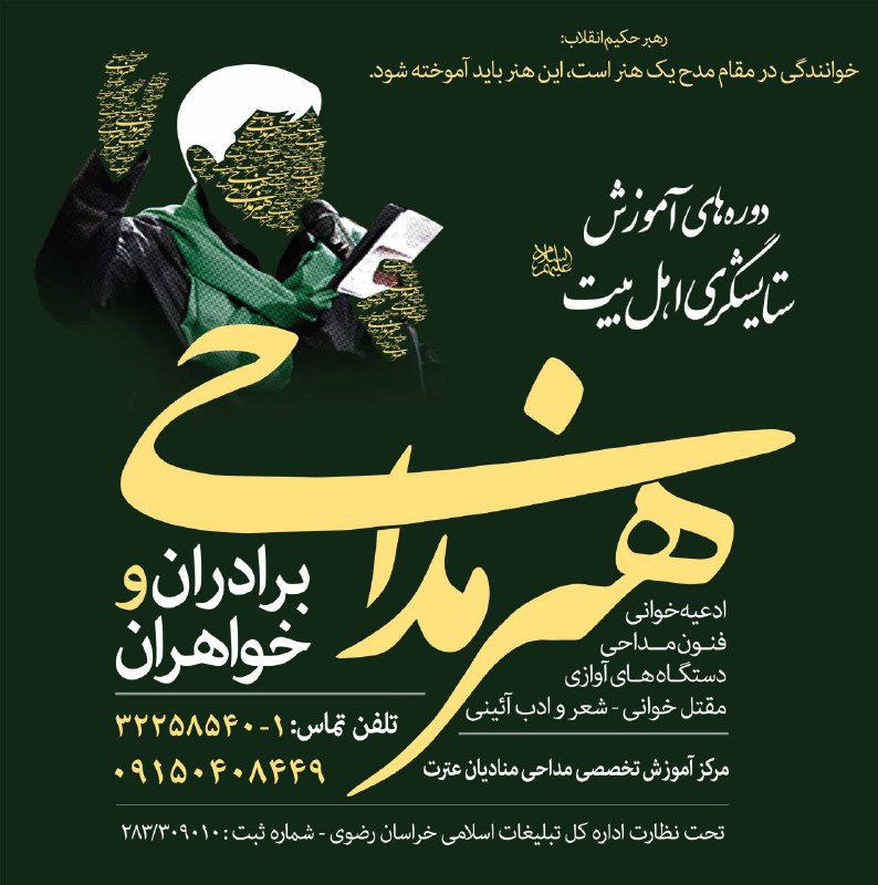 آغاز ثبت نام دوره های آموزش تخصصی هنر مداحی در مشهد