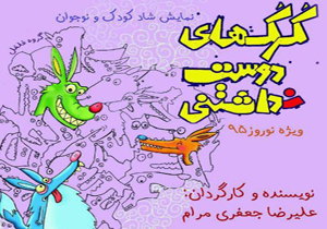 اولویت نمایش کودک، باید سرگرمی و نشاط باشد