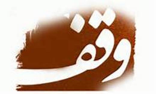 وقف یک قطعه زمین در میبد