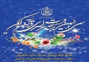 آغازثبت نام سی و نهمين دوره مسابقه های سراسری قرآن كريم دركردستان