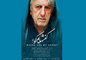 فیلم «کفش‌هایم کو؟» در ارسباران اکران و نقد می شود