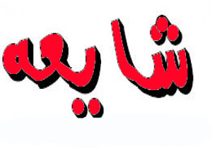 سقوط بالگرد از شایعه تا واقعیت