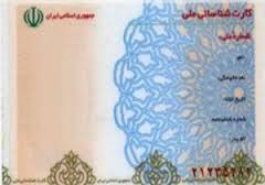 بیش از یک میلیون ایرانی فاقد کارت ملی