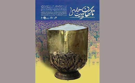 از تندیس&zwnj;های بازیافتی در جنوب تهران تا دنیای روشن داستایوفسکی