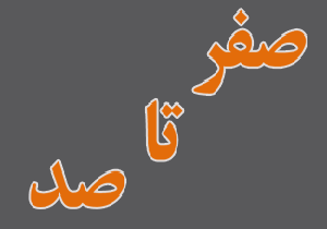 سری جدید برنامه «صفر تا صد» در راه است