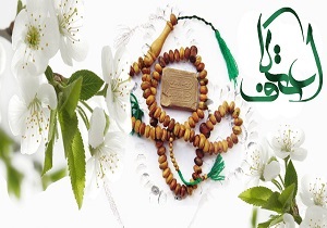 شروع ثبت نام حضور در اعتکاف از فردا