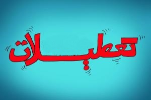 بررسی تبعات تعطیلات رسمی در ایران/ بازنده بزرگ تعطیلات،نظام تعلیم و تربیت است