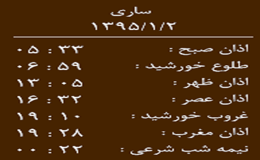 اوقات شرعی دوشنبه 2 فروردین به افق ساری