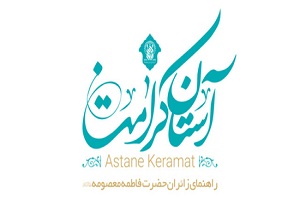 نرم افزار «آستان کرامت» رونمایی شد