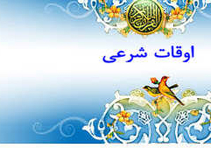 اوقات شرعی دوشنبه 2 فروردین