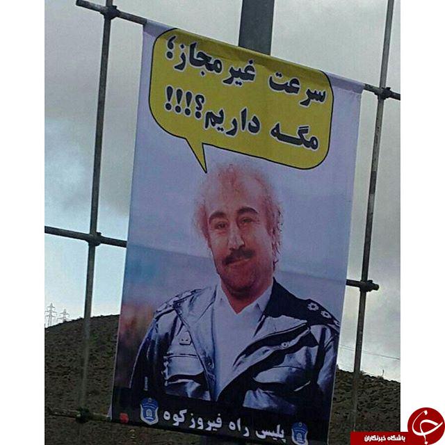 بنر خلاقانه پلیس راه با حضور نقی معمولی