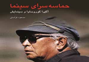حماسه سرای سینما را با قلم مسعود فراستی بشناسید