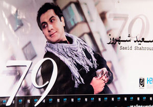 سعید شهروز و جریان جالب انتخاب آلبوم «79»