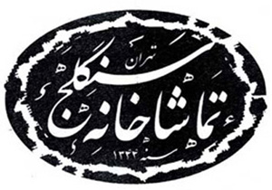 از مدیریت جدید سنگلج تا افتتاح خانه تئاتر  کودک در قزوین/افتتاح نمایش خانه عروسکی در سکوت