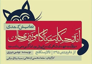 قاجاریه در آیینه چشمان گربه ناصرالدین شاه