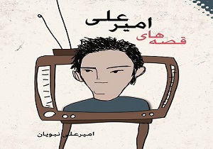«باز مهران عاشق شد» رفتار اجتماعی را نقد می‌کند