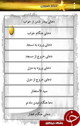 اذکار مهم و ضروری برای مؤمنان + دانلود نرم&zwnj;افزار